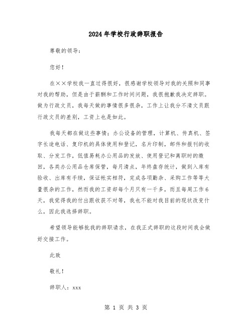 2024年学校行政辞职报告（2篇）