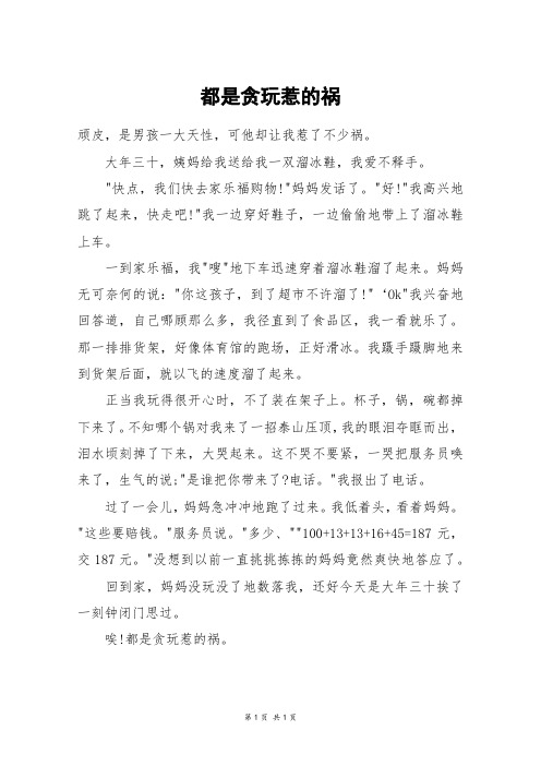 都是贪玩惹的祸_五年级作文