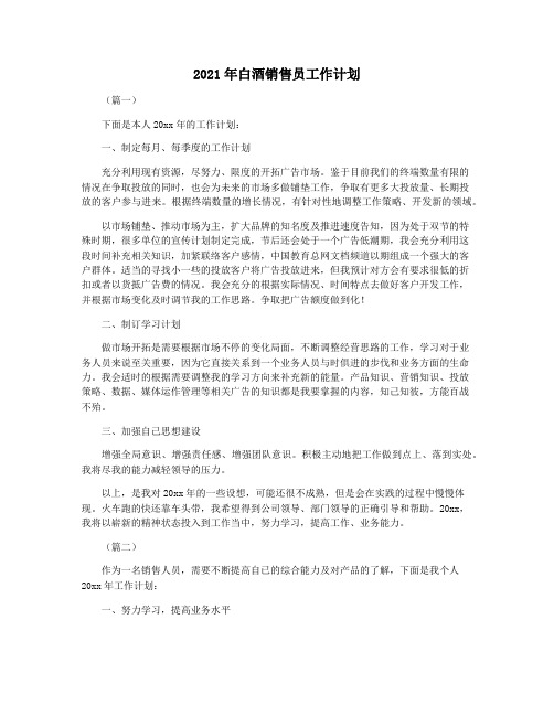 2021年白酒销售员工作计划