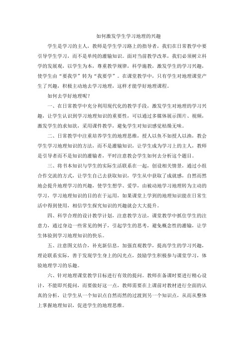 如何激发学生学习地理的兴趣