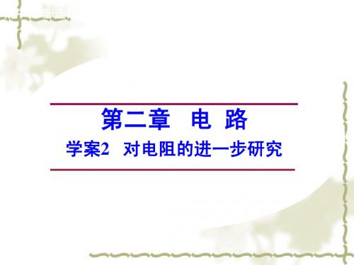 (粤教版)选修3-1物理：第2章-电路《对电阻的进一步研究》ppt课件