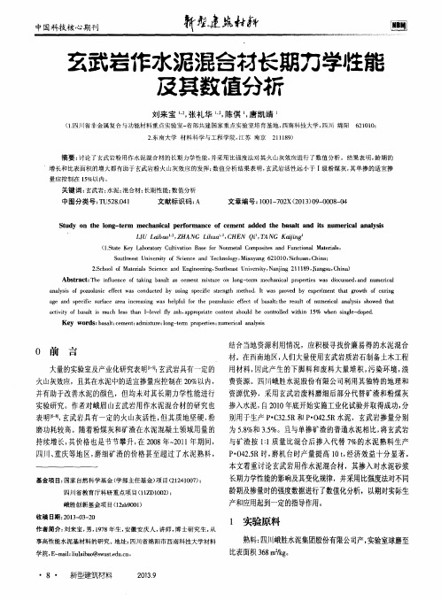 玄武岩作水泥混合材长期力学性能及其数值分析