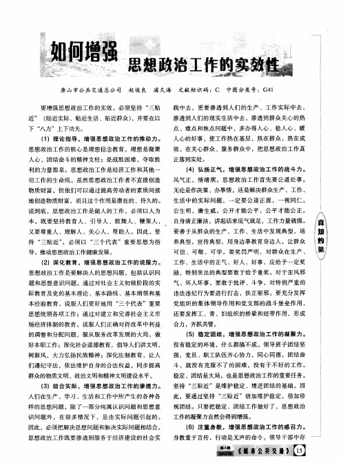 如何增强思想政治工作的实效性