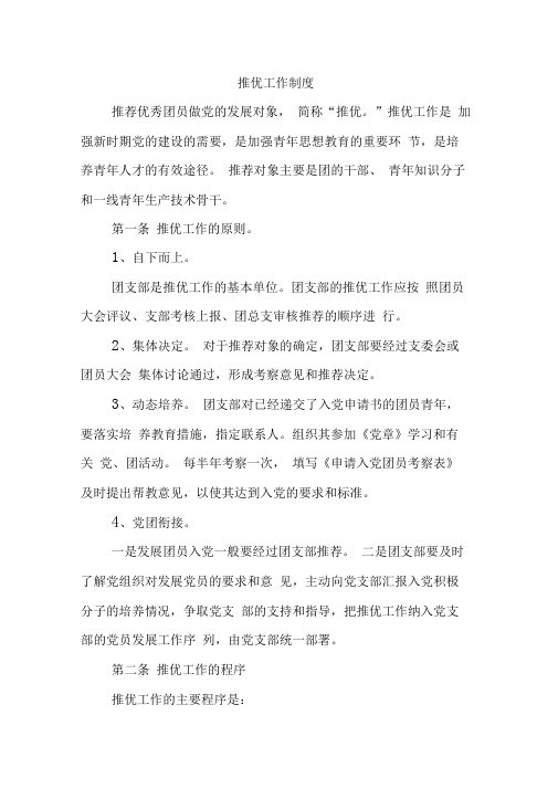 团总支推优工作制度