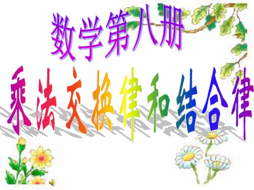 乘法交换律和结合律