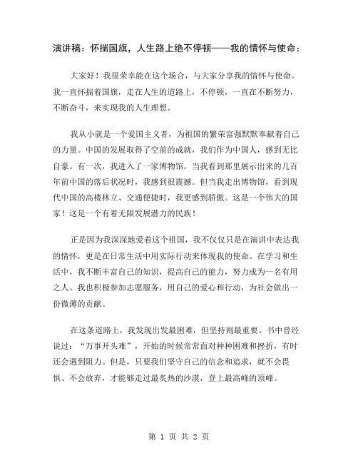 演讲稿：怀揣国旗,人生路上绝不停顿——我的情怀与使命