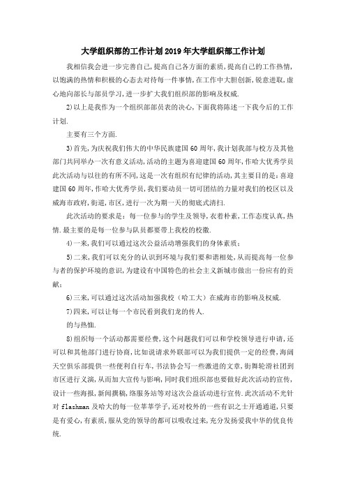 大学组织部的工作计划 2019年大学组织部工作计划 精品