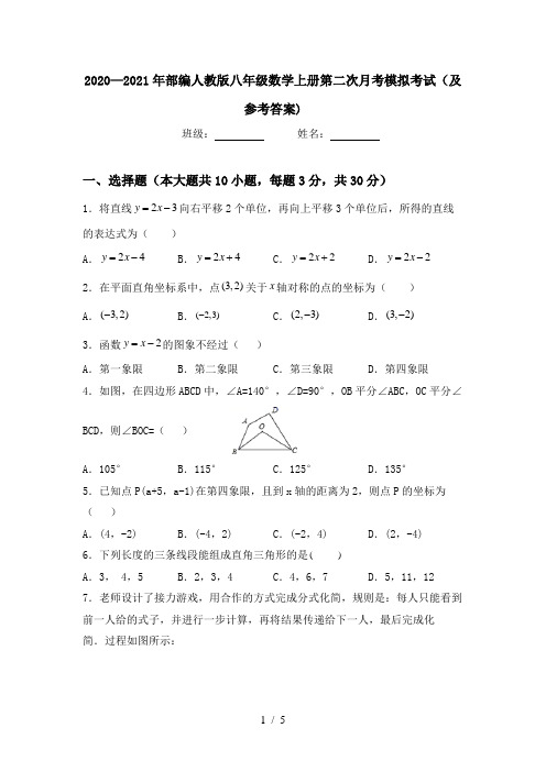 2020—2021年部编人教版八年级数学上册第二次月考模拟考试(及参考答案)