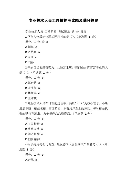 专业技术人员工匠精神考试题及满分答案