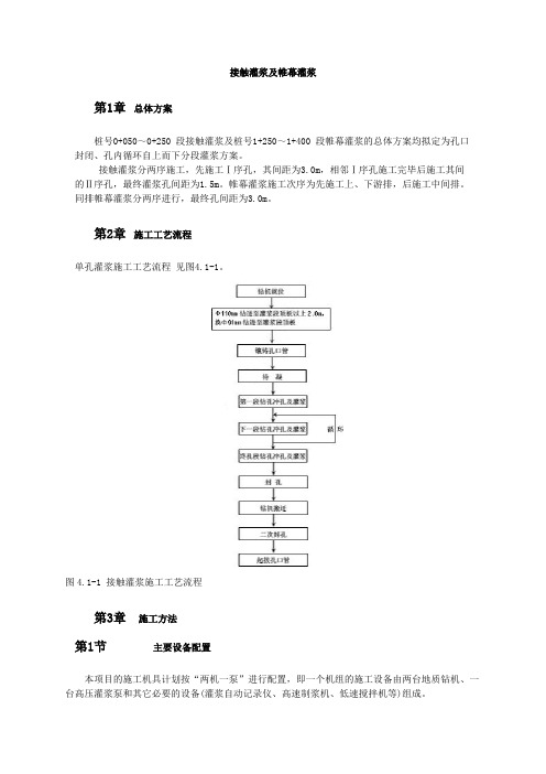 D_接触灌浆及帷幕灌浆施工方案