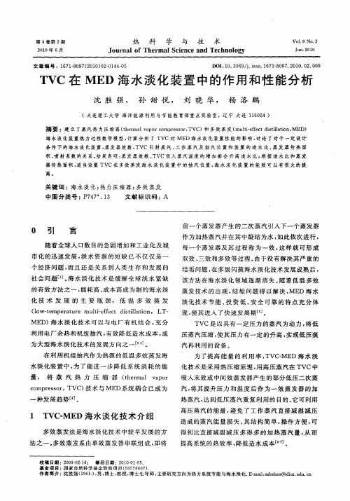 TVC在MED海水淡化装置中的作用和性能分析