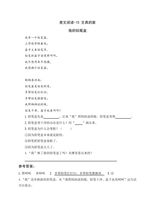 一年级下册语文类文阅读--文具的家(人教部编版,含答案)