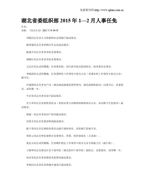 湖北省委组织部2015年1—2月人事任免