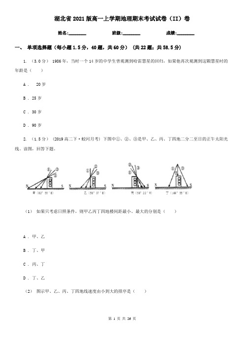 湖北省2021版高一上学期地理期末考试试卷(II)卷