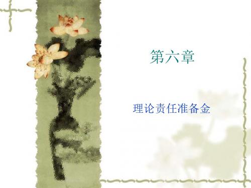 第六章理论责任准备金MicrosoftPowerPo