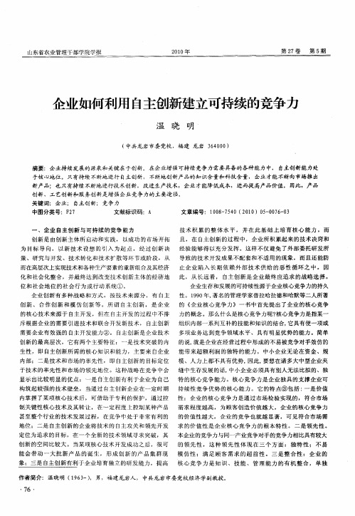 企业如何利用自主创新建立可持续的竞争力