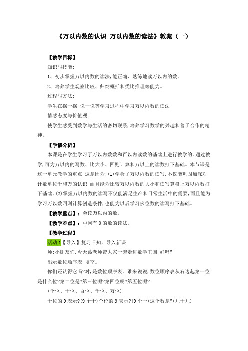 二下《万以内数的认识 万以内数的读法》教案(三篇)