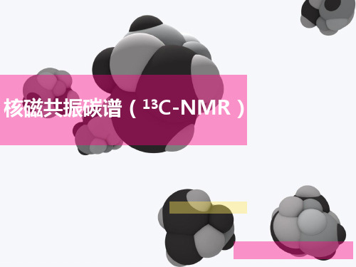 核磁共振碳谱