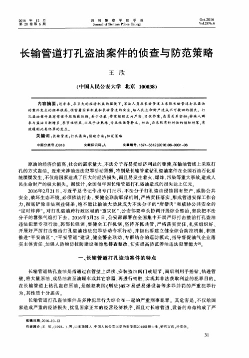 长输管道打孔盗油案件的侦查与防范策略