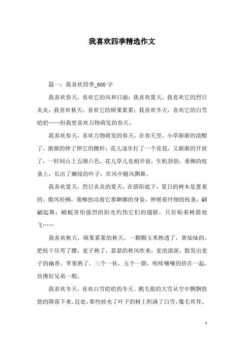 我喜欢四季精选作文
