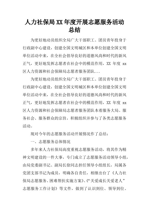人力社保局XX年度开展志愿服务活动总结