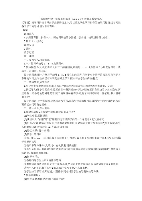 部编版小学一年级上册语文《i u ü y w》教案及教学反思