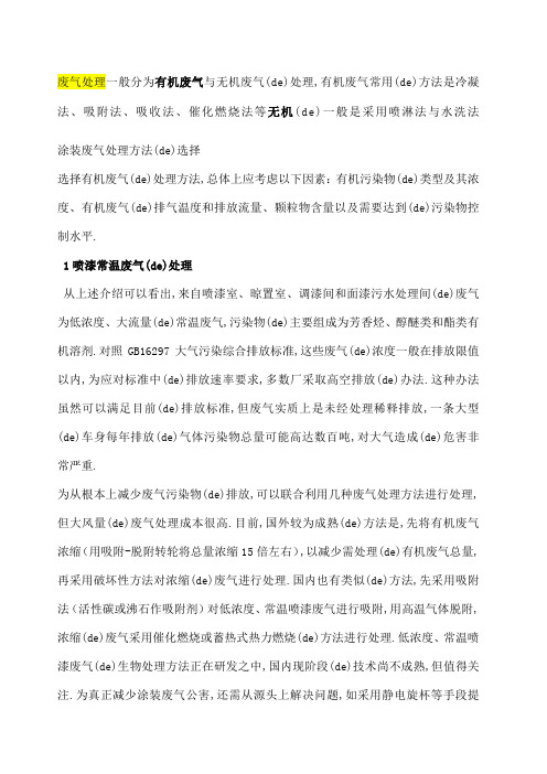 废气处理一般分为有机废气与无机废气的处理