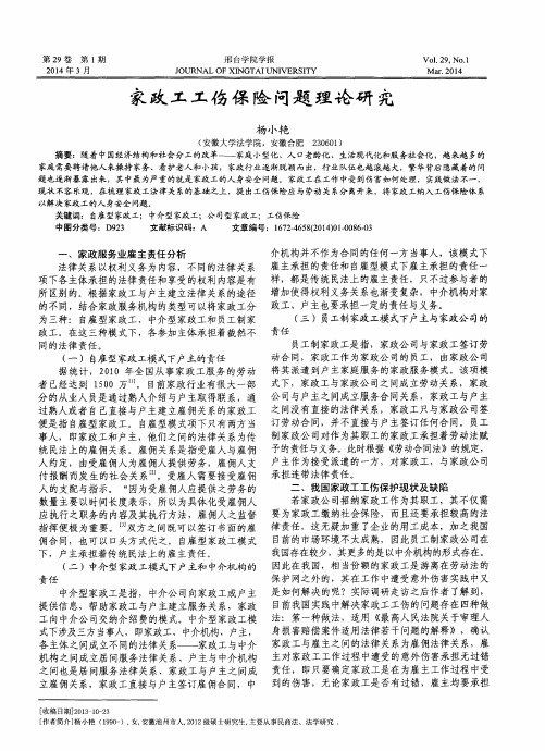 家政工工伤保险问题理论研究