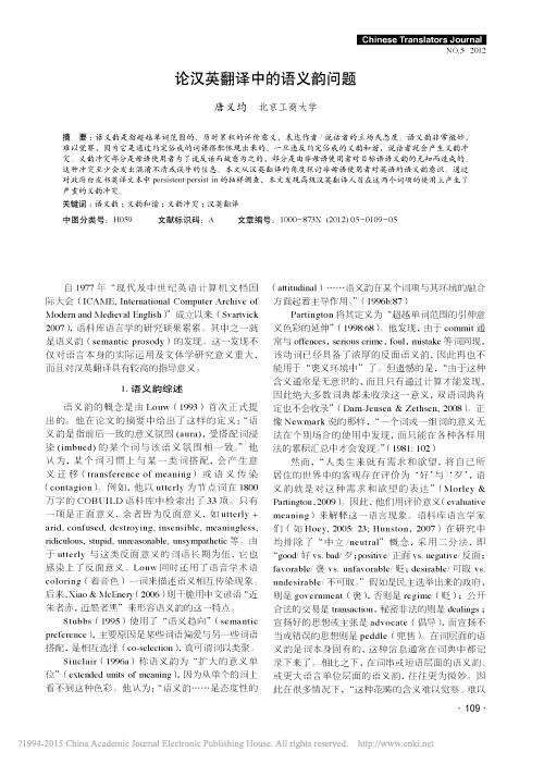 论汉英翻译中的语义韵问题_唐义均