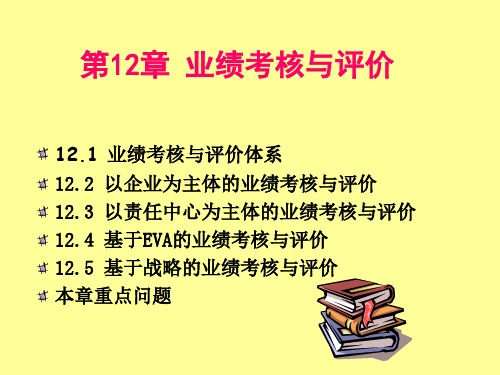 第十二章业绩考核与评价.pptx