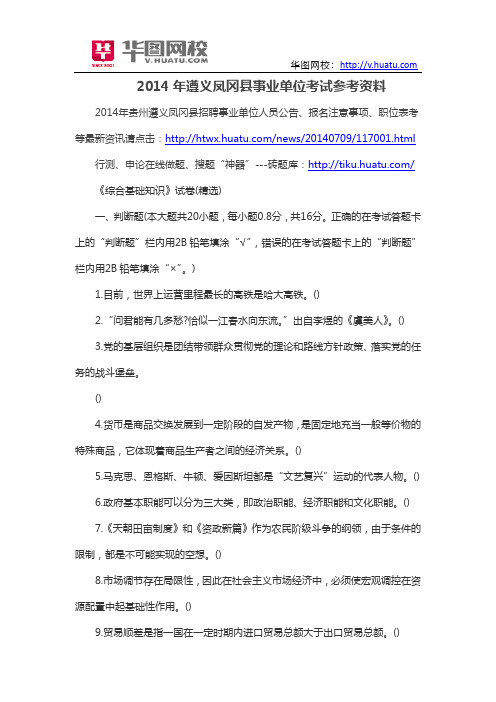 2014年遵义凤冈县事业单位考试参考资料