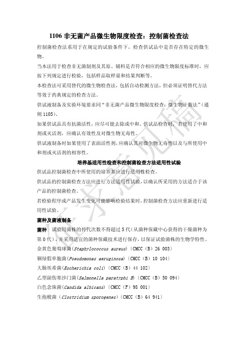 1106 非无菌产品微生物限度检查：控制菌检查法