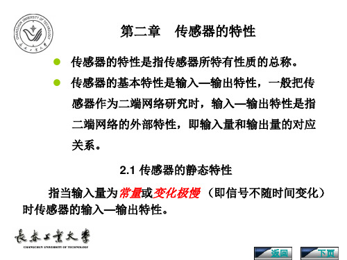 传感器与检测技术第二版胡向东著第二章 传感器的基本特性讲义