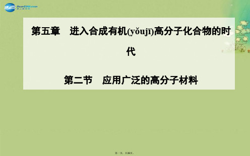 高中化学 第二节 应用广泛的高分子材料课件 新人教版选修5