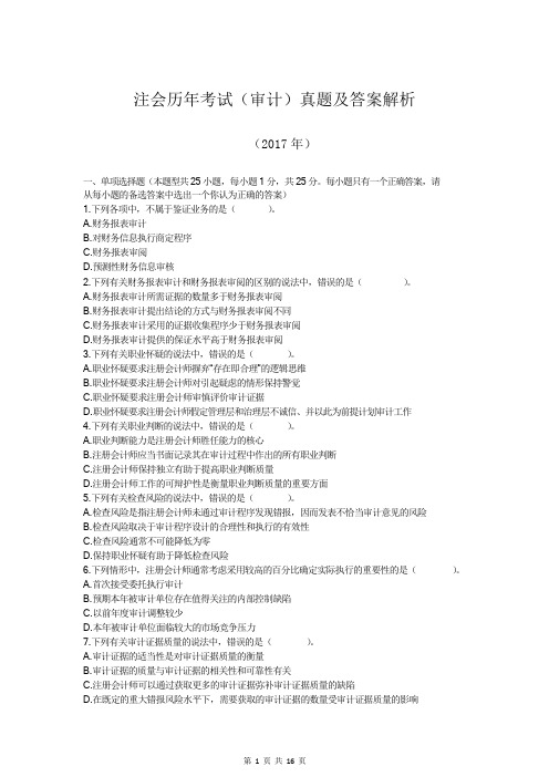注会历年考试(审计)真题及答案解析(2017年)