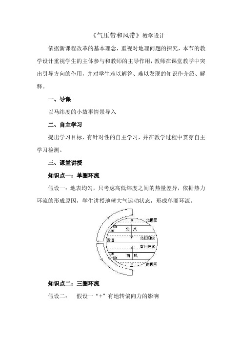 高中地理_第二节 气压带和风带教学设计学情分析教材分析课后反思