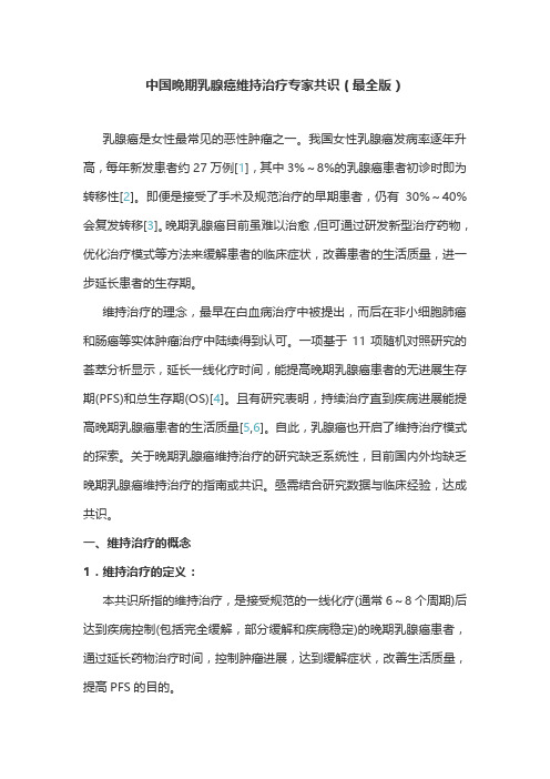 中国晚期乳腺癌维持治疗专家共识(最全版)