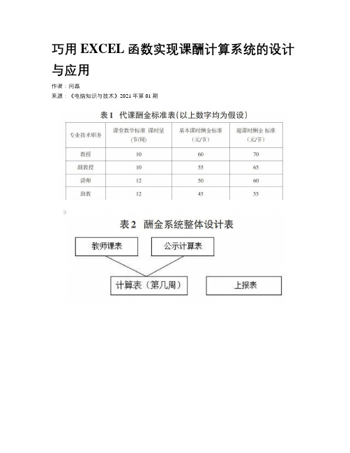 巧用EXCEL函数实现课酬计算系统的设计与应用