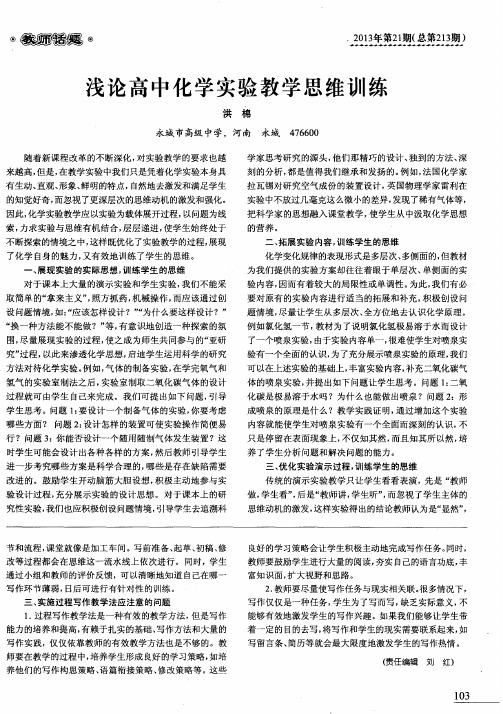 浅论高中化学实验教学思维训练