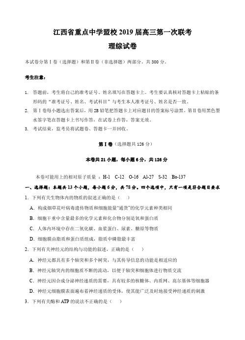 江西省重点中学盟校2019届高三第一次联考理科综合试卷含答案