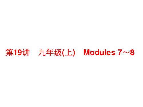 中考英语(人教版)总复习课件：第19讲 九年级(上) Modules 7～8