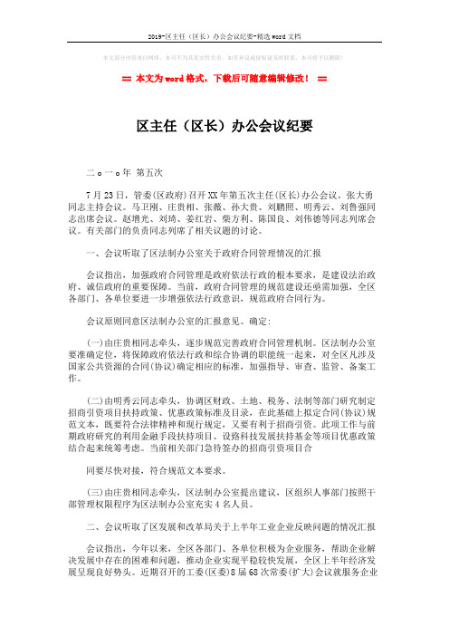 2019-区主任(区长)办公会议纪要-精选word文档 (2页)
