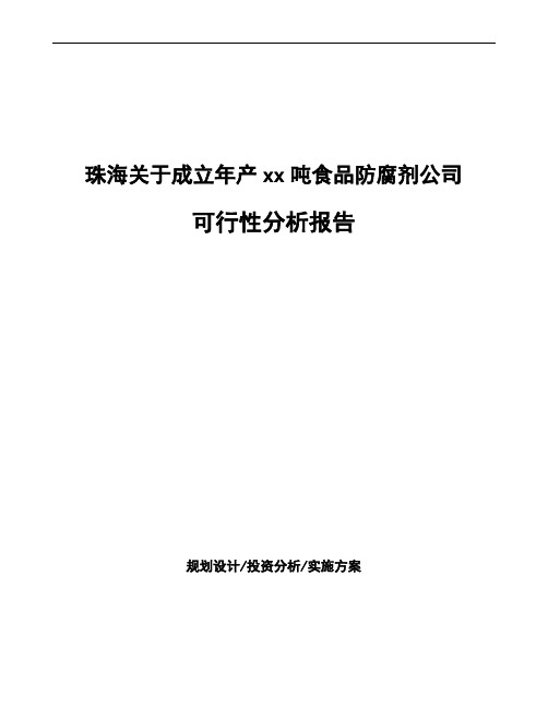 珠海关于成立年产xx吨食品防腐剂公司可行性分析报告