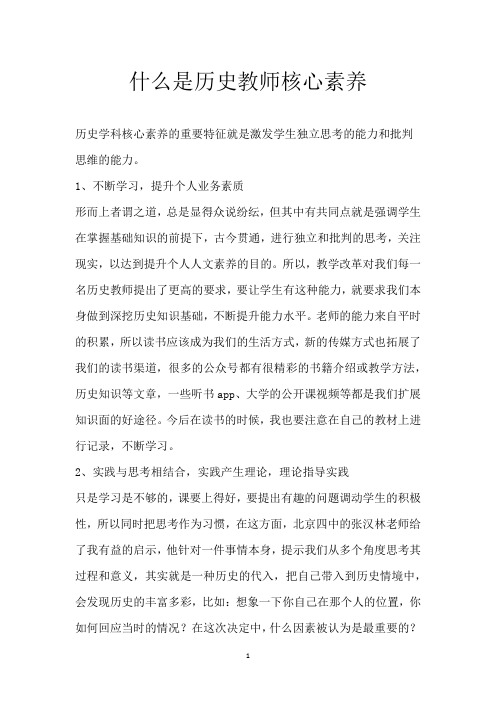 什么是历史教师核心素养
