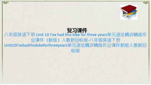 八年级英语下册  10 I've had this bike for three year(8)