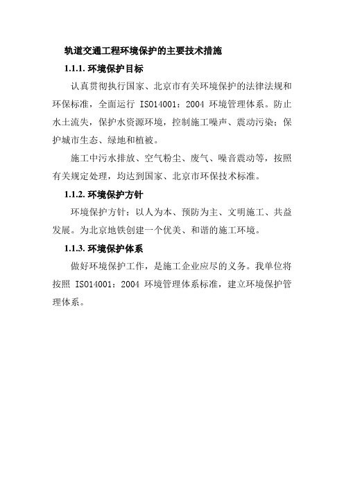 轨道交通工程环境保护的主要技术措施