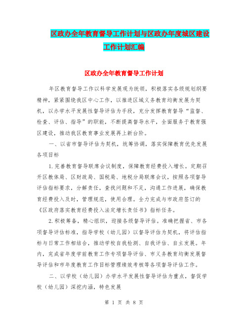 区政办全年教育督导工作计划与区政办年度城区建设工作计划汇编