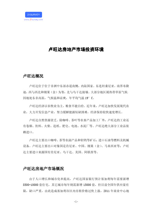 卢旺达房地产市场投资环境