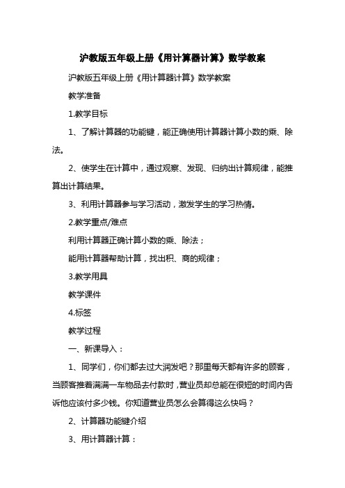 沪教版五级上册《用计算器计算》数学教案