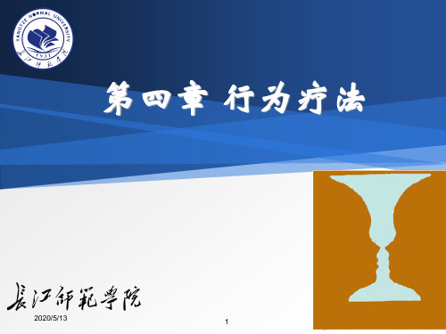 行为主义疗法课件